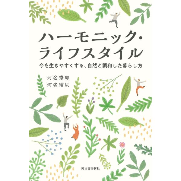 出版社名：河出書房新社著者名：河名秀郎、河名結以発行年月：2023年10月キーワード：ハーモニック ライフ スタイル イマ オ イキヤスクスル シゼン ト チョウワシタ クラシカタ、カワナ,ヒデオ、カワナ,ユイ