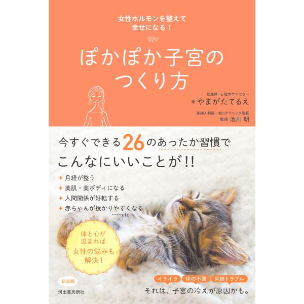出版社名：河出書房新社著者名：やまがたてるえ、池川明発行年月：2024年10月版：新装版キーワード：ポカポカ シキュウ ノ ツクリカタ、ヤマガタ,テルエ、イケガワ,アキラ