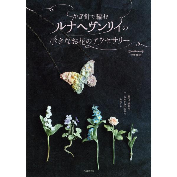 出版社名：河出書房新社著者名：中里華奈発行年月：2025年08月版：新装版キーワード：カギバリ デ アム ルナヘヴンリィ ノ チイサナ オハナ ノ アクセサリー、ナカザト,カナ