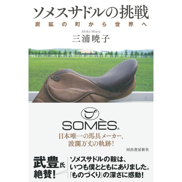 翌日発送・ソメスサドルの挑戦/三浦暁子