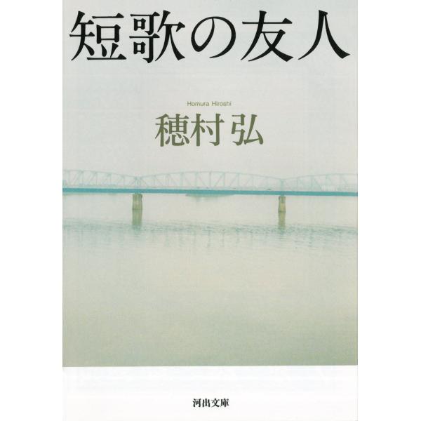 翌日発送・短歌の友人/穂村弘