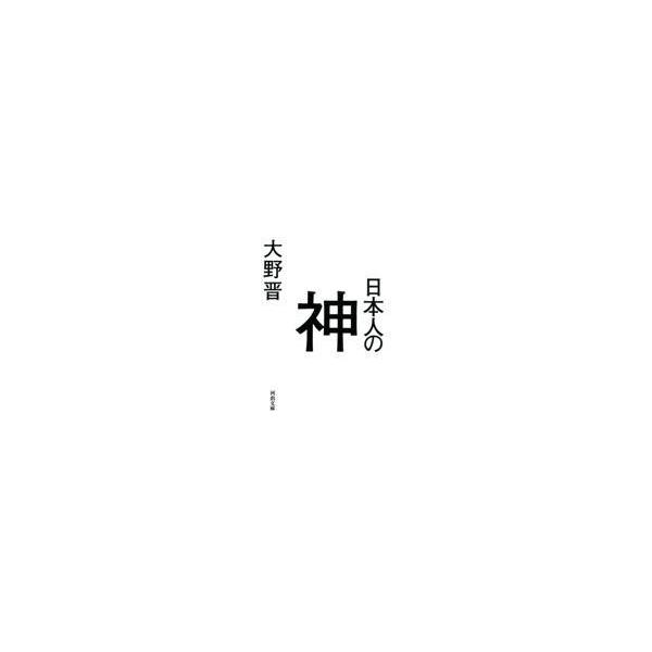 出版社名：河出書房新社著者名：大野晋シリーズ名：河出文庫発行年月：2013年12月キーワード：ニホンジン ノ カミ、オオノ,ススム