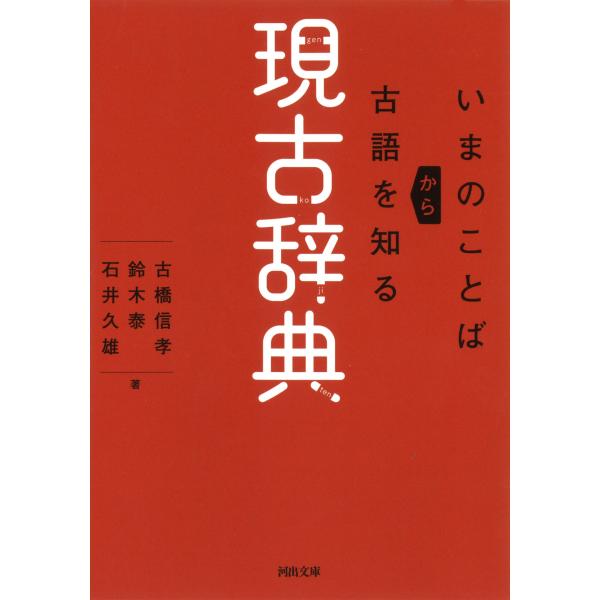 出版社名：河出書房新社著者名：古橋信孝、鈴木泰、石井久雄（日本語学）シリーズ名：河出文庫発行年月：2018年05月キーワード：ゲンコ ジテン、フルハシ,ノブヨシ、スズキ,タイ、イシイ,ヒサオ