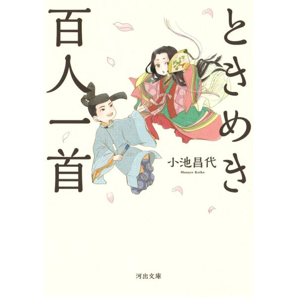 出版社名：河出書房新社著者名：小池昌代シリーズ名：河出文庫発行年月：2019年06月キーワード：トキメキ ヒャクニン イッシュ、コイケ,マサヨ