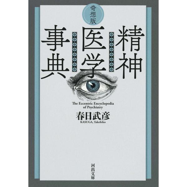 出版社名：河出書房新社著者名：春日武彦シリーズ名：河出文庫発行年月：2021年08月キーワード：キソウバン セイシン イガク ジテン、カスガ,タケヒコ