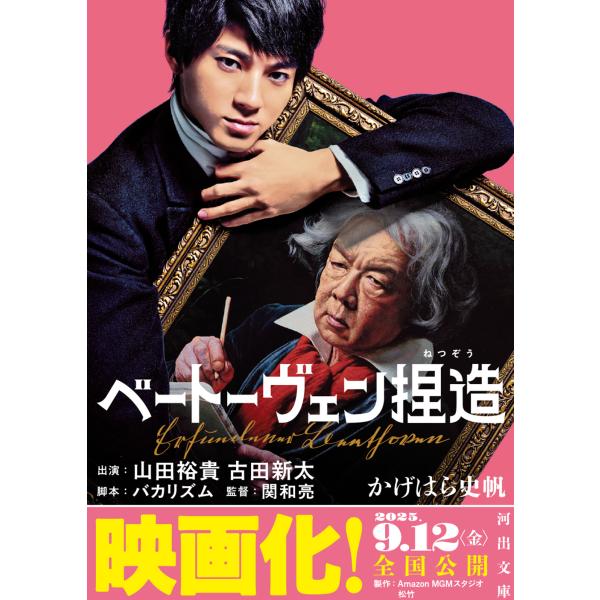 翌日発送・ベートーヴェン捏造/かげはら史帆