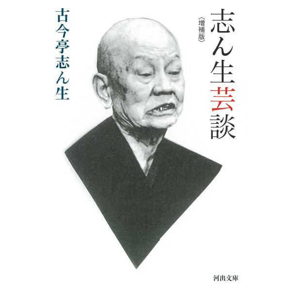 出版社名：河出書房新社著者名：古今亭志ん生（５代目）シリーズ名：河出文庫発行年月：2023年11月版：増補版キーワード：シンショウ ゲイダン、ココンテイ,シンショウ