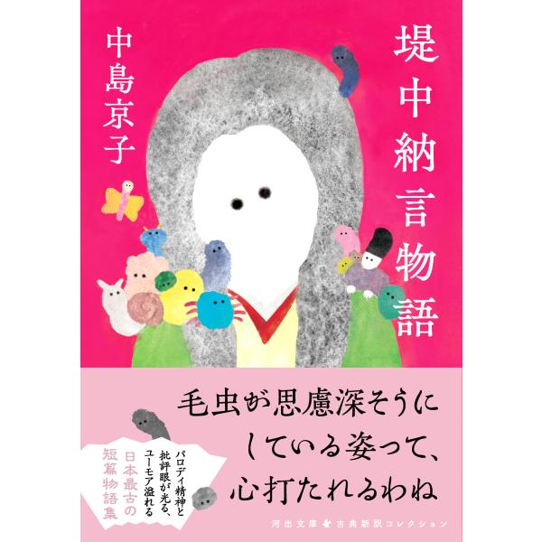 出版社名：河出書房新社著者名：中島京子シリーズ名：河出文庫　古典新訳コレクション発行年月：2024年03月キーワード：ツツミ チュウナゴン モノガタリ、ナカジマ,キョウコ