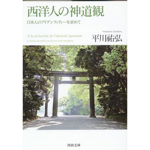 出版社名：河出書房新社著者名：平川祐弘シリーズ名：河出文庫発行年月：2024年04月キーワード：セイヨウジン ノ シントウカン、ヒラカワ,スケヒロ