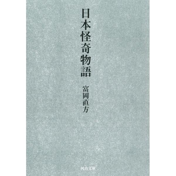 翌日発送・日本怪奇物語/富岡直方
