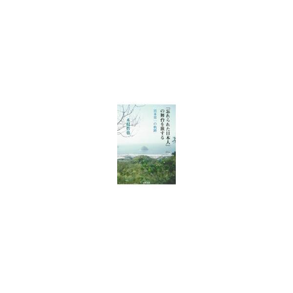 『忘れられた日本人』の舞台を旅する/木村哲也
