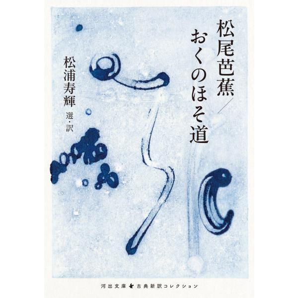 出版社名：河出書房新社著者名：松浦寿輝シリーズ名：河出文庫　古典新訳コレクション発行年月：2024年09月キーワード：マツオ バショウ オク ノ ホソミチ、マツウラ,ヒサキ