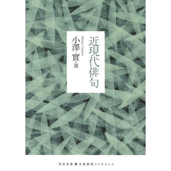 出版社名：河出書房新社著者名：小澤實シリーズ名：河出文庫　古典新訳コレクション発行年月：2025年05月キーワード：キンゲンダイ ハイク、オザワ,ミノル