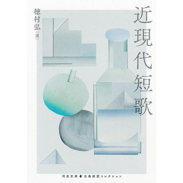 出版社名：河出書房新社著者名：穂村弘シリーズ名：河出文庫　古典新訳コレクション発行年月：2025年12月キーワード：キンゲンダイ タンカ、ホムラ,ヒロシ