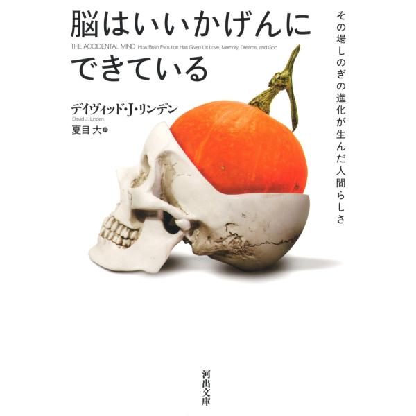 出版社名：河出書房新社著者名：デイビッド・Ｊ．リンデン、夏目大シリーズ名：河出文庫発行年月：2017年05月キーワード：ノウ ワ イイカゲン ニ デキテイル、リンデン,デイビッド・J.、ナツメ,ダイ
