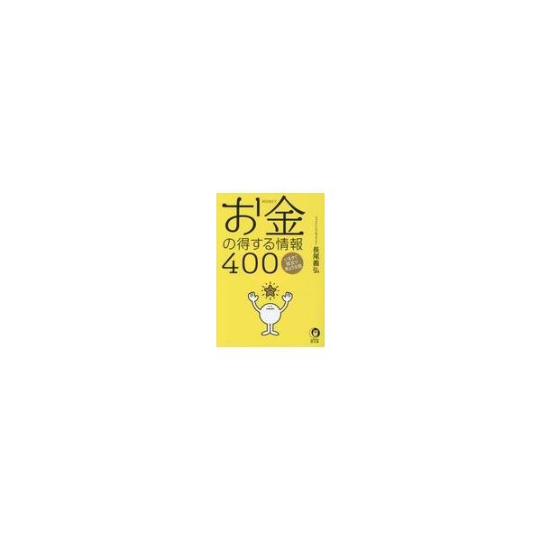 【取寄品】【取寄時、納期10日〜3週間】お金の得する情報４００