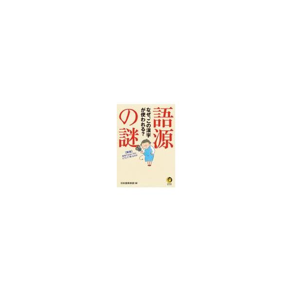 出版社名：河出書房新社著者名：日本語倶楽部シリーズ名：ＫＡＷＡＤＥ夢文庫発行年月：2022年04月キーワード：ゴゲン ノ ナゾ ナゼ コノ カンジ ガ ツカワレル、ニホンゴ クラブ