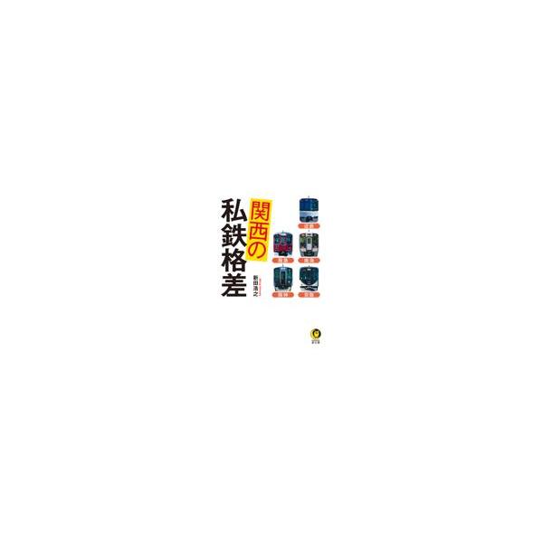 関西の私鉄格差/新田浩之