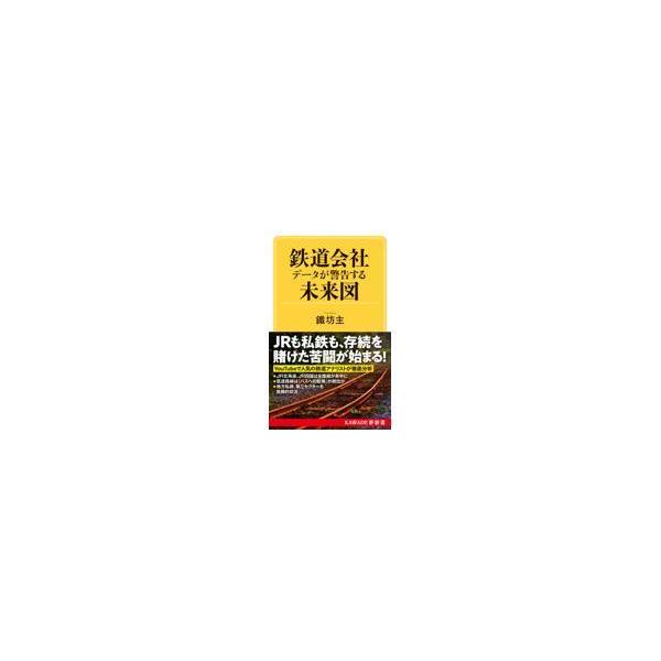 鉄道会社　データが警告する未来図/鐵坊主