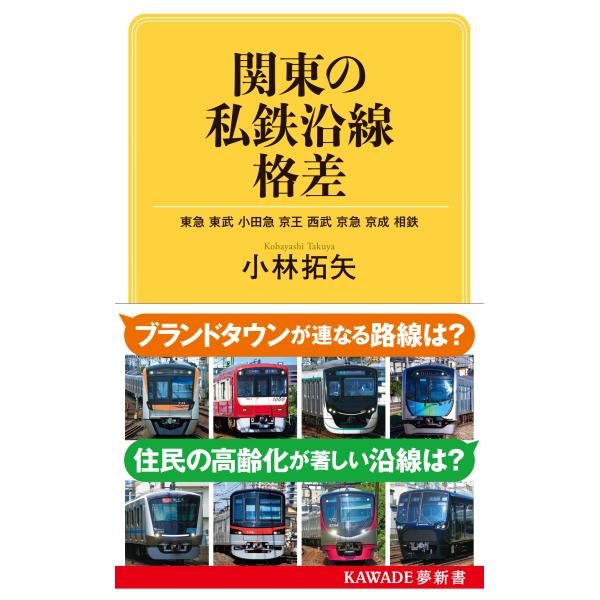 翌日発送・関東の私鉄沿線格差/小林拓矢