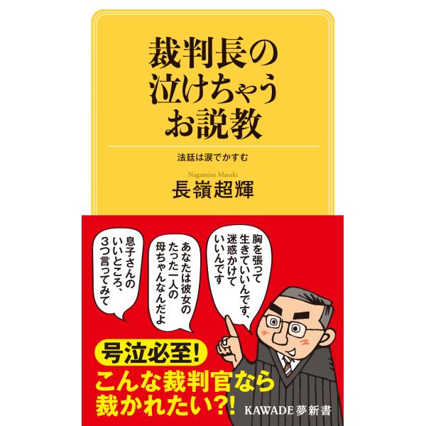 出版社名：河出書房新社著者名：長嶺超輝シリーズ名：ＫＡＷＡＤＥ夢新書発行年月：2023年07月キーワード：サイバンチョウ ノ ナケチャウ オセッキョウ、ナガミネ,マサキ