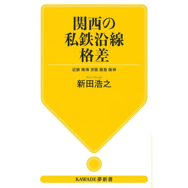 翌日発送・関西の私鉄沿線格差/新田浩之