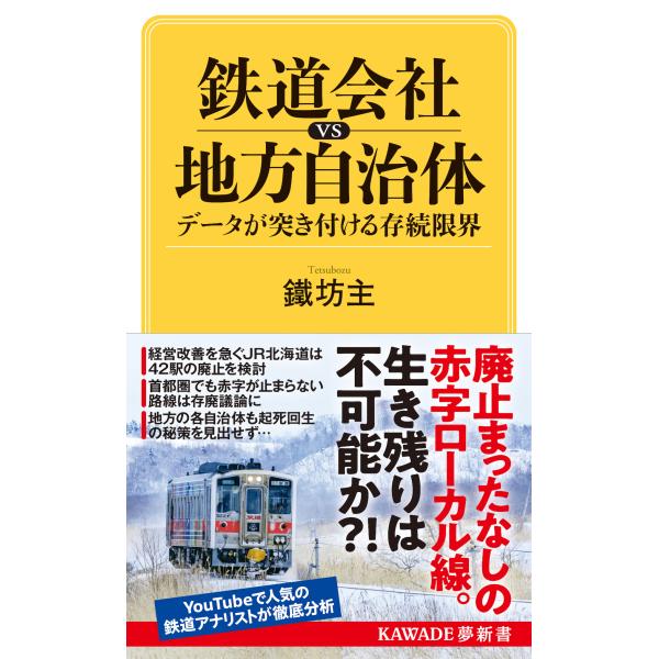 翌日発送・鉄道会社ｖｓ地方自治体　データが突き付ける存続限界/鐵坊主