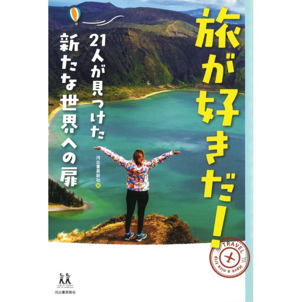 出版社名：河出書房新社著者名：河出書房新社シリーズ名：１４歳の世渡り術発行年月：2020年06月キーワード：タビ ガ スキダ、カワデ ショボウ シンシャ