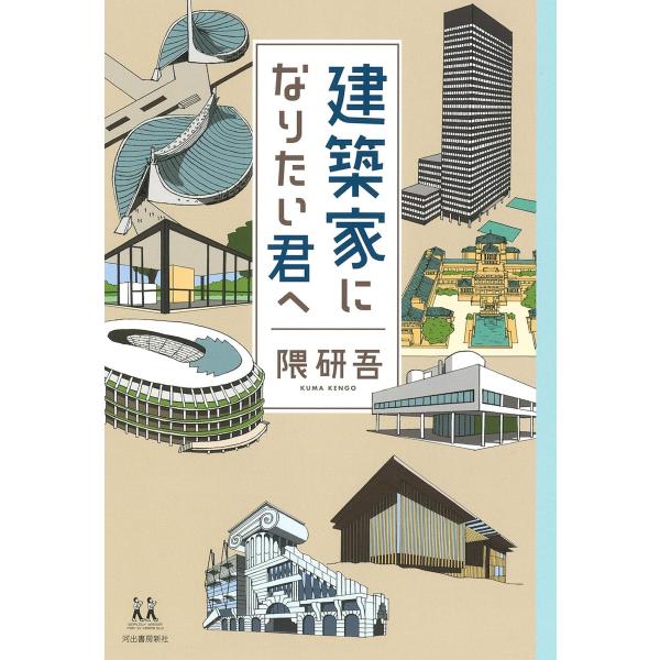 翌日発送・建築家になりたい君へ/隈研吾