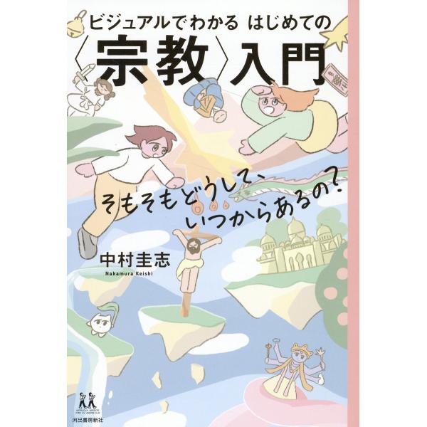 翌日発送・ビジュアルでわかるはじめての〈宗教〉入門/中村圭志