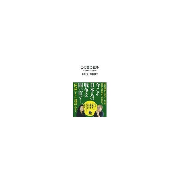 翌日発送・この国の戦争/奥泉光