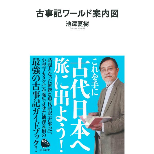 出版社名：河出書房新社著者名：池澤夏樹シリーズ名：河出新書発行年月：2023年05月キーワード：コジキ ワールド アンナイズ、イケザワ,ナツキ