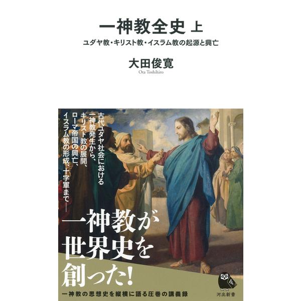 翌日発送・一神教全史 上/大田俊寛