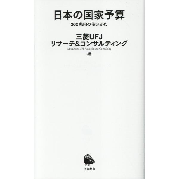 出版社名：河出書房新社著者名：三菱ＵＦＪリサーチ＆コンサルティングシリーズ名：河出新書発行年月：2025年01月キーワード：ニホン ノ コッカ ヨサン、ミツビシ ユーエフジェイ リサーチ アンド コンサルティング