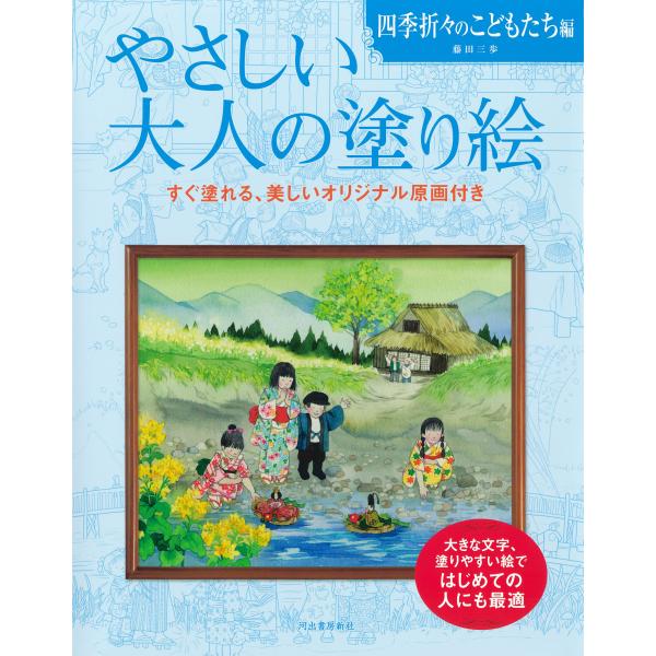 出版社名：河出書房新社著者名：藤田三歩発行年月：2021年11月キーワード：ヤサシイ オトナ ノ ヌリエ シキ オリオリ ノ コドモタチヘン、フジタ,ミホ
