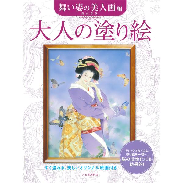 出版社名：河出書房新社著者名：森田春代発行年月：2022年02月キーワード：オトナ ノ ヌリエ マイスガタ ノ ビジンガヘン、モリタ,ハルヨ