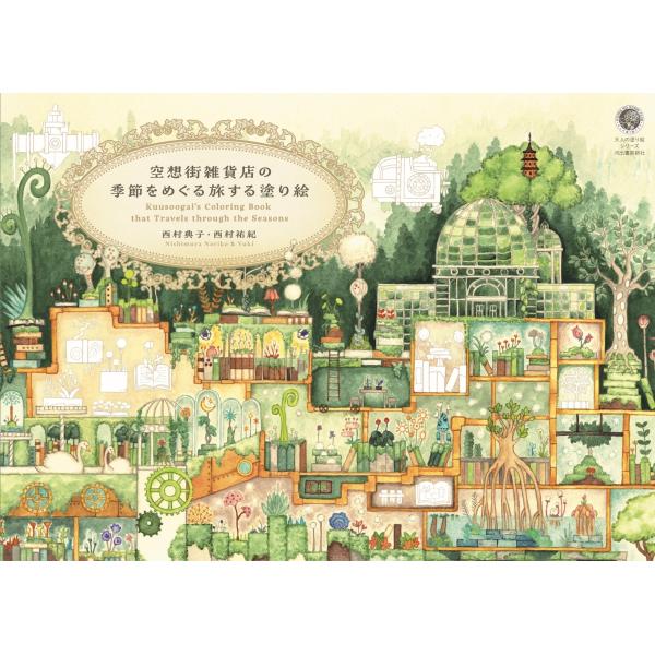 出版社名：河出書房新社著者名：西村典子、西村祐紀シリーズ名：大人の塗り絵シリーズ発行年月：2024年07月キーワード：クウソウガイ ザッカテン ノ キセツ オ メグル タビスル ヌリエ、ニシムラ,ノリコ、ニシムラ,ユキ