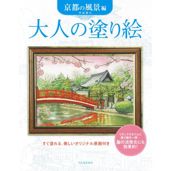 出版社名：河出書房新社著者名：門馬朝久発行年月：2025年06月版：新装版キーワード：オトナ ノ ヌリエ キョウト ノ フウケイヘン、モンマ,トモヒサ
