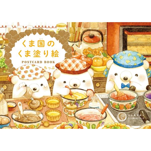 出版社名：河出書房新社著者名：ちっぷシリーズ名：大人の塗り絵シリーズ発行年月：2025年12月キーワード：クマコク ノ クマ ヌリエ、チップ