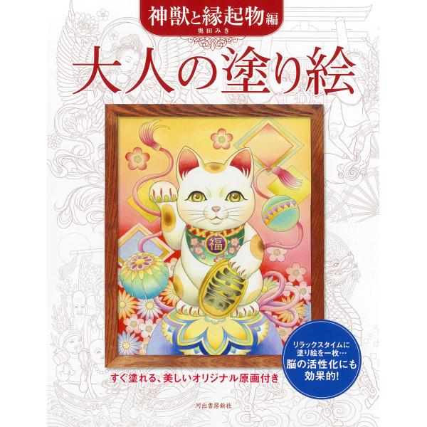 出版社名：河出書房新社著者名：奥田みき発行年月：2026年01月版：新装版キーワード：オトナ ノ ヌリエ シンジュウ ト エンギモノヘン、オクダ,ミキ