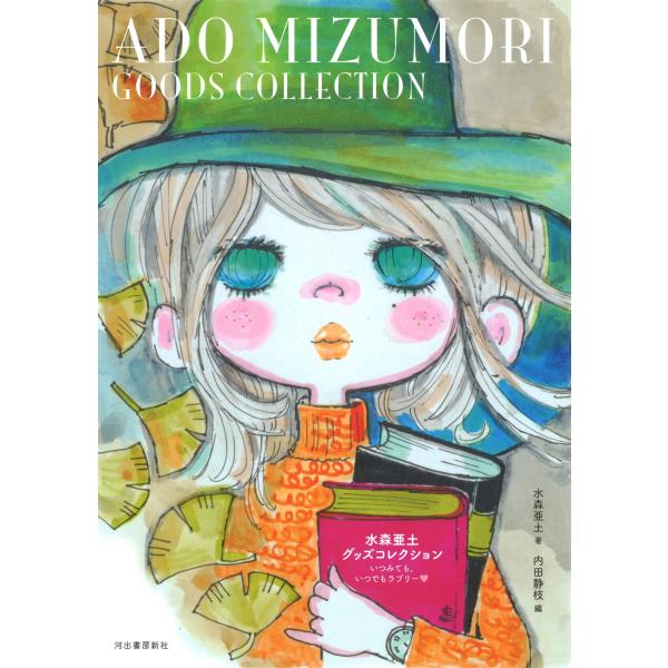 出版社名：河出書房新社著者名：水森亜土、内田静枝シリーズ名：らんぷの本　ｍａｓｃｏｔ発行年月：2020年03月キーワード：ミズモリ アド グッズ コレクション*ADO MIZUMORI GOODS COLLECTION、ミズモリ,アド、ウチ...