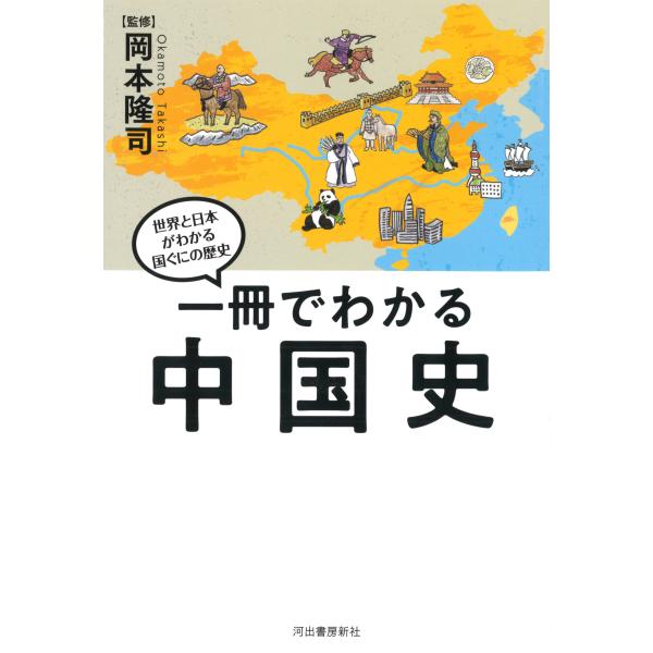 翌日発送・一冊でわかる中国史/岡本隆司