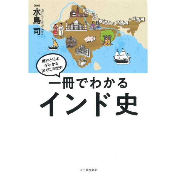 一冊でわかるインド史/水島司