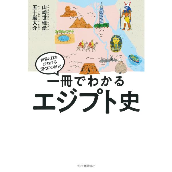 翌日発送・一冊でわかるエジプト史/山崎世理愛