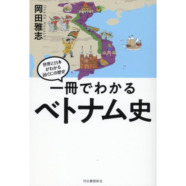 翌日発送・一冊でわかるベトナム史/岡田雅志