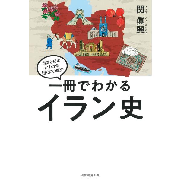 翌日発送・一冊でわかるイラン史/関眞興