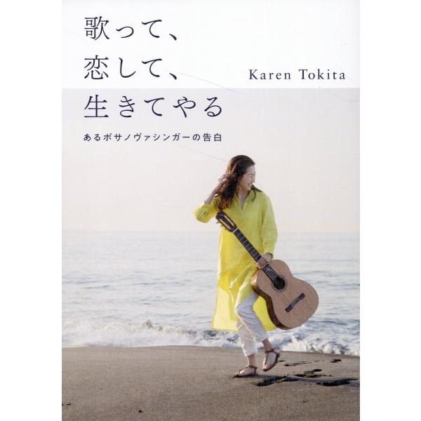 出版社名：河出書房（品川区）、河出書房新社著者名：Ｋａｒｅｎ　Ｔｏｋｉｔａ発行年月：2023年08月キーワード：ウタッテ コイシテ イキテヤル、カレン トキタ
