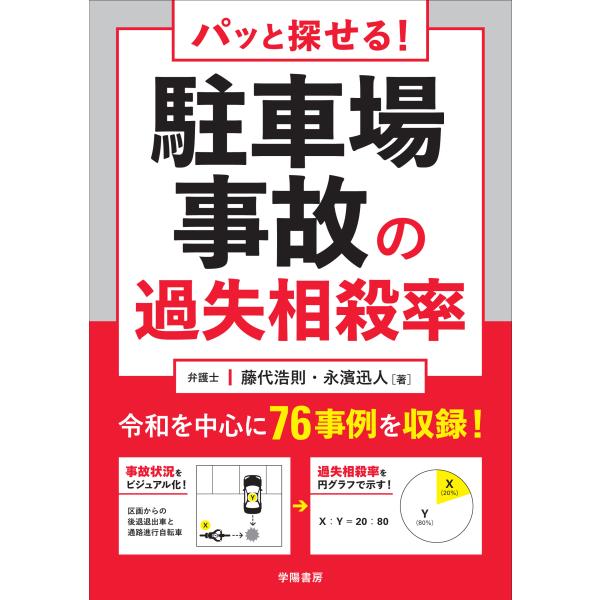 パッと探せる！　駐車場事故の過失相殺率/藤代浩則