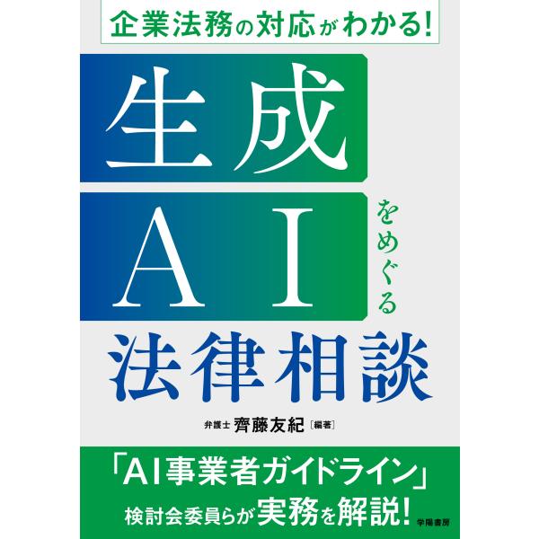出版社名：学陽書房著者名：齊藤友紀発行年月：2025年10月キーワード：キギョウ ホウム ノ タイオウ ガ ワカル セイセイ エイアイ オ メグル ホウリツ ソウダン、サイトウ,トモカズ