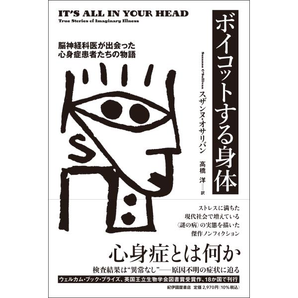 ボイコットする身体ー脳神経科医が出会った心身症患者たちの物語/スザンヌ・オサリバン